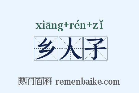 乡人子是什么意思的图片